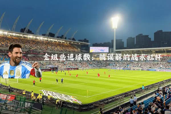 全组总进球数：被误解的战术杠杆