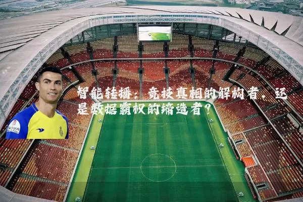 智能转播：竞技真相的解构者，还是数据霸权的缔造者？