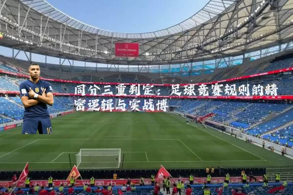 同分三重判定：足球竞赛规则的精密逻辑与实战博弈