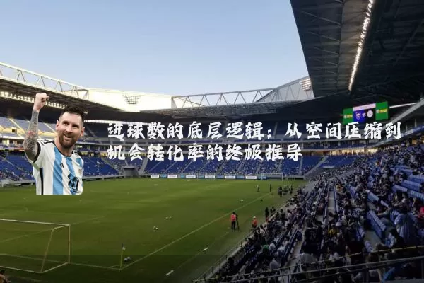 进球数的底层逻辑:从空间压缩到机会转化率的终极推导