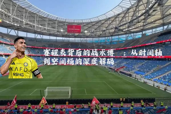 赛程表背后的战术博弈：从时间轴到空间场的深度解码