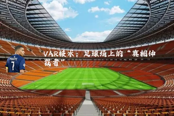 VAR技术：足球场上的“真相仲裁者”
