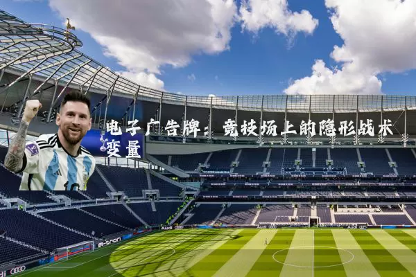 电子广告牌:竞技场上的隐形战术变量