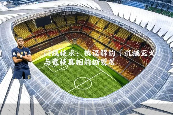 门线技术：被误解的「机械正义」与竞技真相的撕裂层