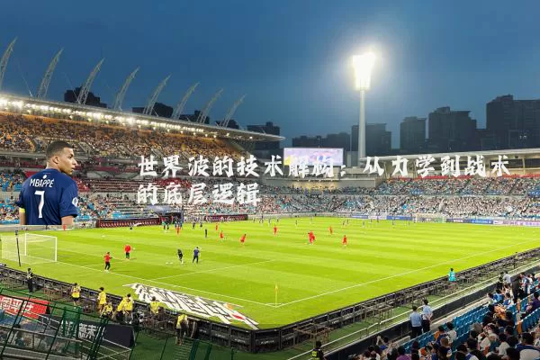 世界波的技术解构:从力学到战术的底层逻辑
