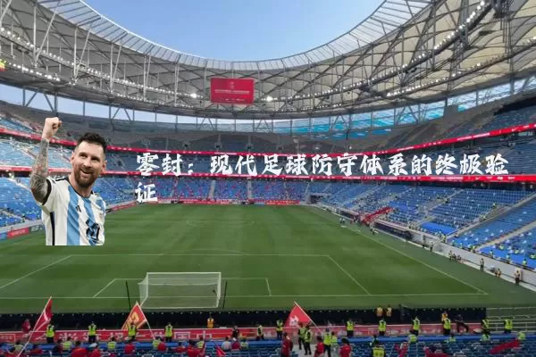 零封：现代足球防守体系的终极验证