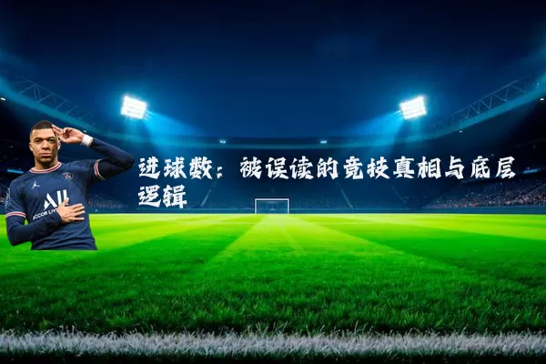 进球数:被误读的竞技真相与底层逻辑