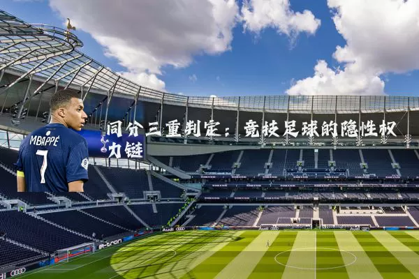同分三重判定：竞技足球的隐性权力链