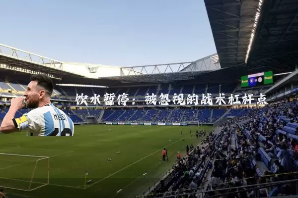 饮水暂停:被忽视的战术杠杆点