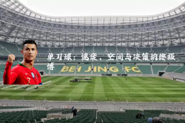 单刀球：速度、空间与决策的终极博弈
