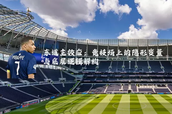 东道主效应:竞技场上的隐形变量与底层逻辑解构