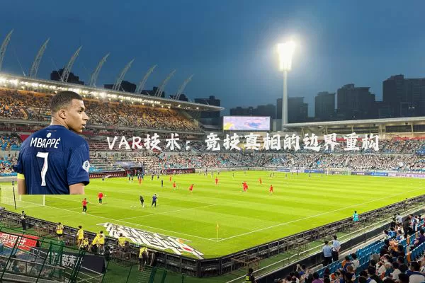 VAR技术：竞技真相的边界重构