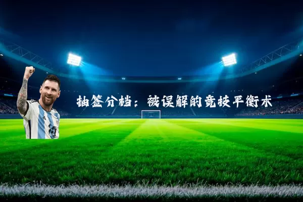 抽签分档：被误解的竞技平衡术