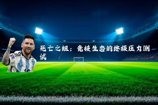 死亡之组:竞技生态的终极压力测试