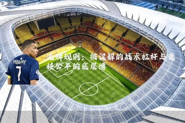 洗牌规则：被误解的战术杠杆与竞技公平的底层博弈