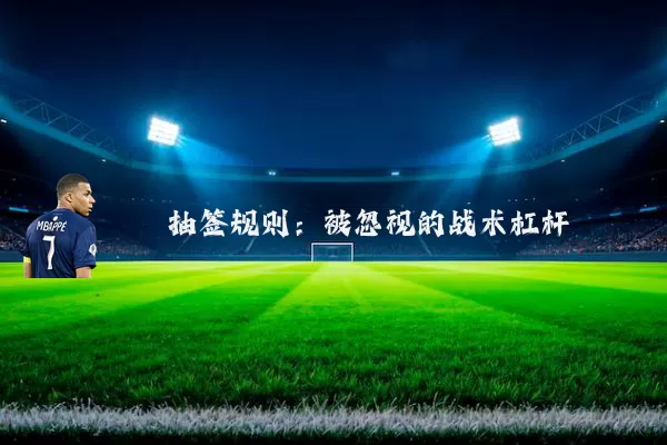 抽签规则:被忽视的战术杠杆