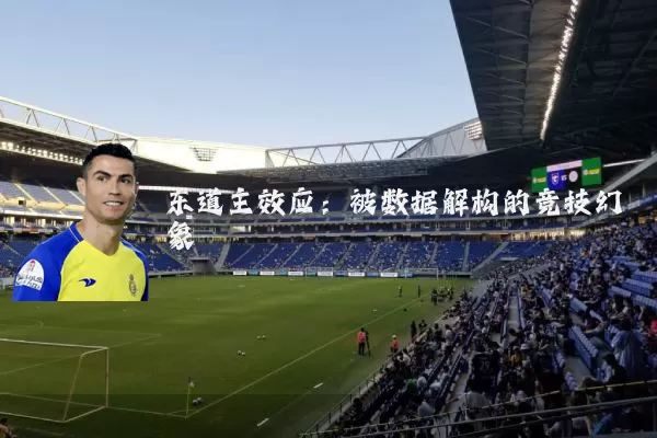 东道主效应：被数据解构的竞技幻象